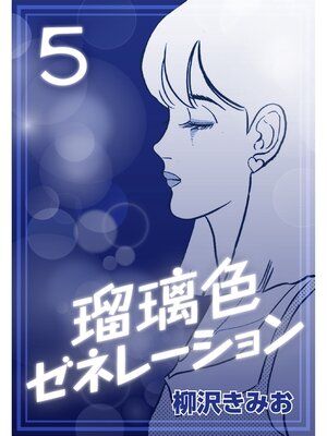 cover image of 瑠璃色ゼネレーション5